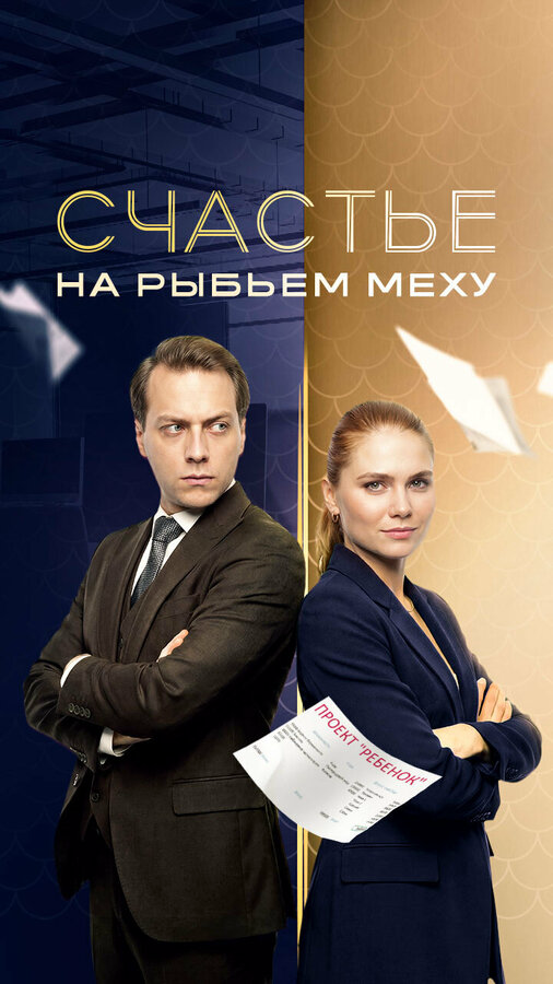 Счастье на рыбьем меху 2025 постер